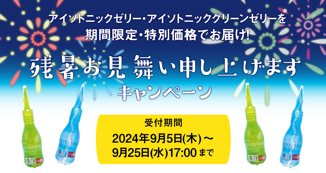 【期間限定･特別価格】アイソトニックゼリー／アイソトニックグリーンゼリー（えん下困難者用食品）