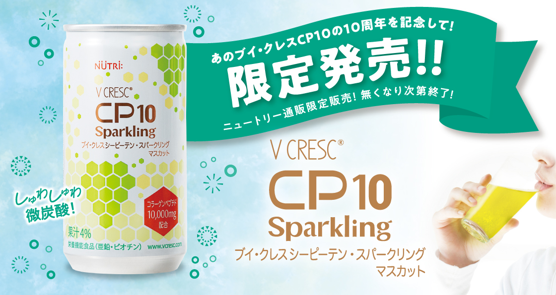 ブイ・クレスCP10 Sparkling(シーピーテン スパークリング)
