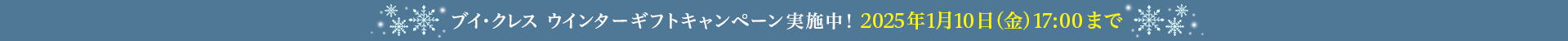 ブイ・クレス ウインターギフトキャンペーン実施中！2025年1月10日(金)17:00まで