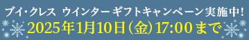 ブイ・クレス ウインターギフトキャンペーン実施中！2025年1月10日(金)17:00まで